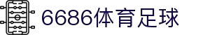 6686 - 幸运赛事尽在6686体育